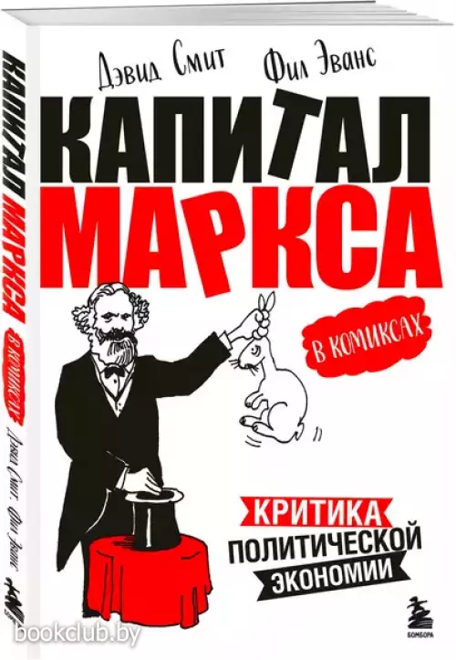 «Капитал» Маркса в комиксах. Критика политической экономии