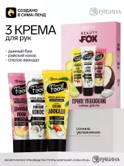 Набор кремов для рук 3×30 мл, аромат: авокадо, дыни и кокоса, Beauty Fox