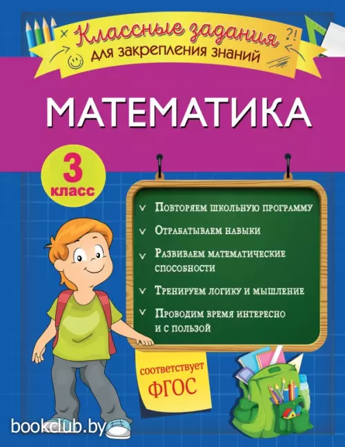 Математика. Классные задания для закрепления знаний. 3 класс Математика. Классные задания для закрепления знаний. 3 класс