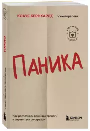 Паника. Как распознать причины тревоги и справиться со страхом, Клаус Бернхардт