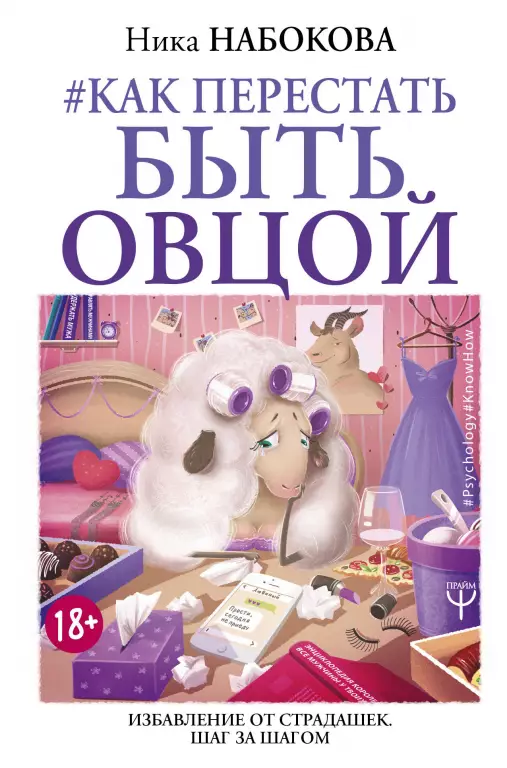 Как перестать быть овцой. Избавление от страдашек. Шаг за шагом Как перестать быть овцой. Избавление от страдашек. Шаг за шагом