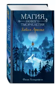 Завеса Аркена, Фальк Хольцапфель