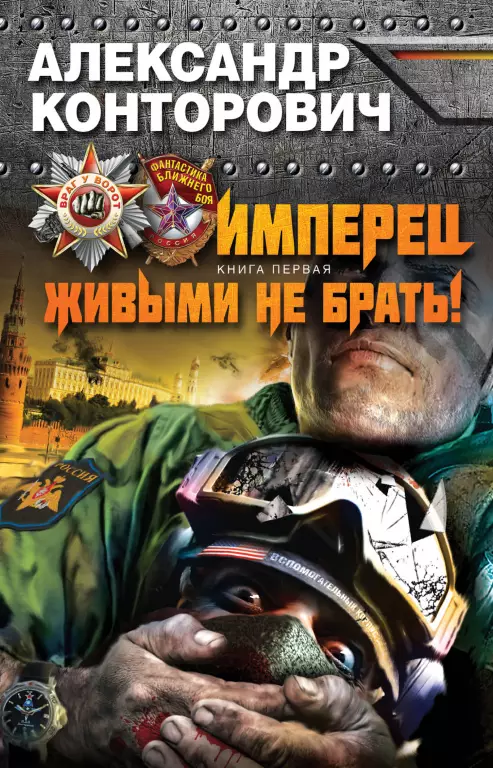 Имперец. Живыми не брать! Имперец. Живыми не брать!