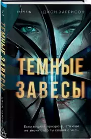 Темные завесы, Джон Харрисон