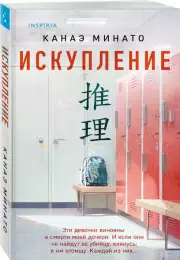 Искупление (обложка с клапанами), Канаэ Минато