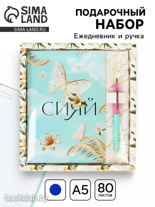 Подарочный набор «Сияй ярче солнца»: ежедневник 80 листов и ручка