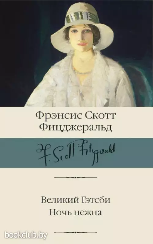 Великий Гэтсби. Ночь нежна Великий Гэтсби. Ночь нежна