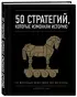 50 стратегий, которые изменили историю. От военных действий до бизнеса 50 стратегий, которые изменили историю. От военных действий до бизнеса