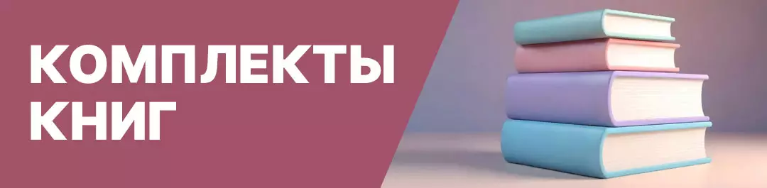 Комплекты книг со скидками
