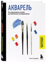 Акварель. От классических техник до живописных экспериментов, Ольга Азарова