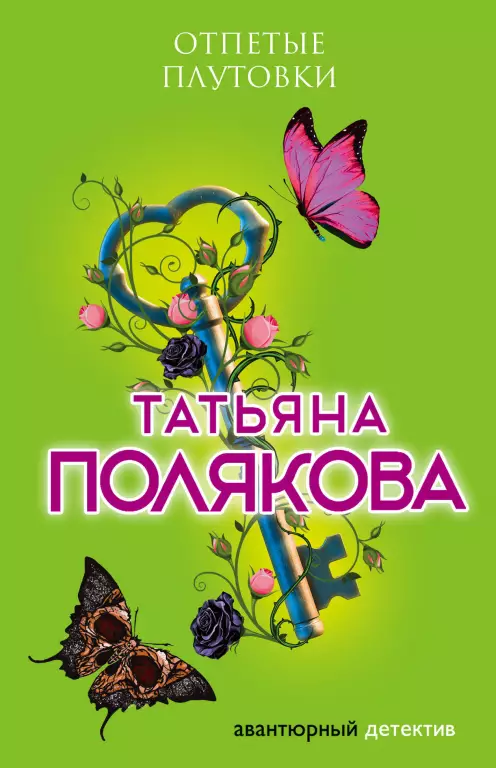 Отпетые плутовки (м) Отпетые плутовки (м)