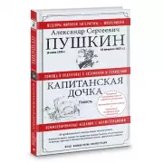 Капитанская дочка. Повесть (Шедевры мировой литературы - школьникам)