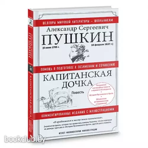 Капитанская дочка. Повесть (Шедевры мировой литературы - школьникам)