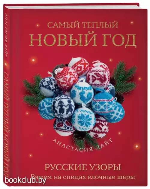 Самый теплый Новый год. Русские узоры. Вяжем на спицах елочные шары