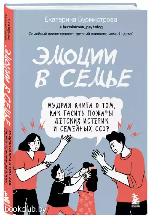 Эмоции в семье. Мудрая книга о том, как гасить пожары детских истерик и семейных ссор