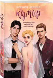 Кумир, Ксения Черриз