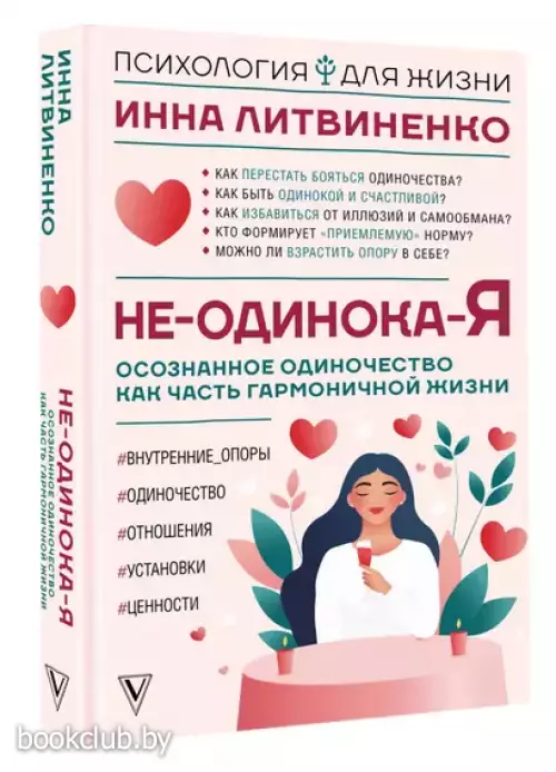 Не-одинока-я: осознанное одиночество как часть гармоничной жизни