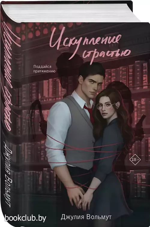 Искупление страстью