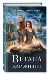 Ветана. Дар жизни, Галина Гончарова