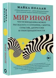 Мир иной. Что психоделика может рассказать о сознании, смерти, страстях, депрессии и трансцендентности (тв), Майкл Поллан