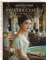 Рулетка судьбы (Новое оформление), Антон Чиж