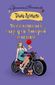 Бесплатный сыр для второй мышки