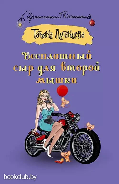 Бесплатный сыр для второй мышки