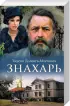 Комплект: «Знахарь» + «Знахарь 2. Профессор Вильчур»