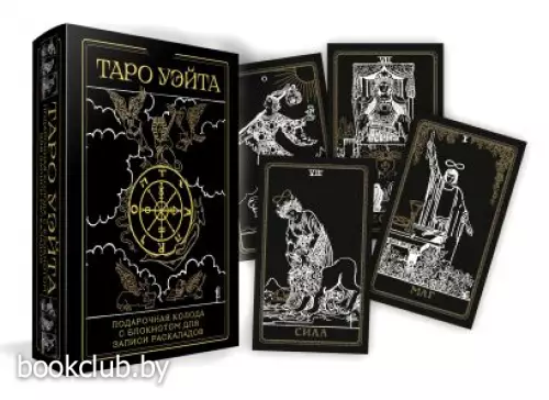 Таро Уэйта. Черное золото (коробка и блокнот для записи раскладов)