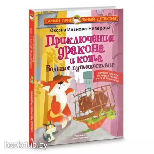 Приключения дракона и кота. Большое путешествие