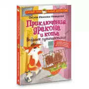 Приключения дракона и кота. Большое путешествие