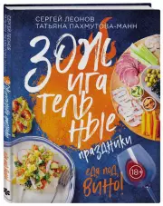 ЗОЖигательные праздники. Еда под вино!, Сергей Леонов, Татьяна Пахмутова-Манн