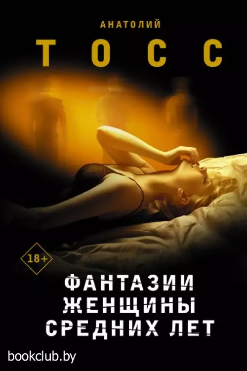 Фантазии женщины средних лет