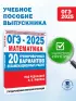 ОГЭ-2025. Математика. 20 тренировочных вариантов экзаменационных работ для подготовки к основному государственному экзамену