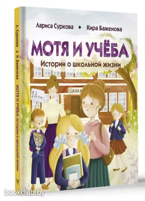 Мотя и учёба: истории о школьной жизни