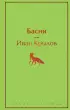 Басни (Яркие страницы)