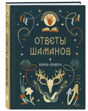 Книга-оракул Ответы Шаманов