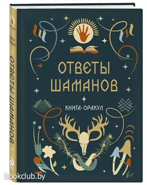 Книга-оракул Ответы Шаманов