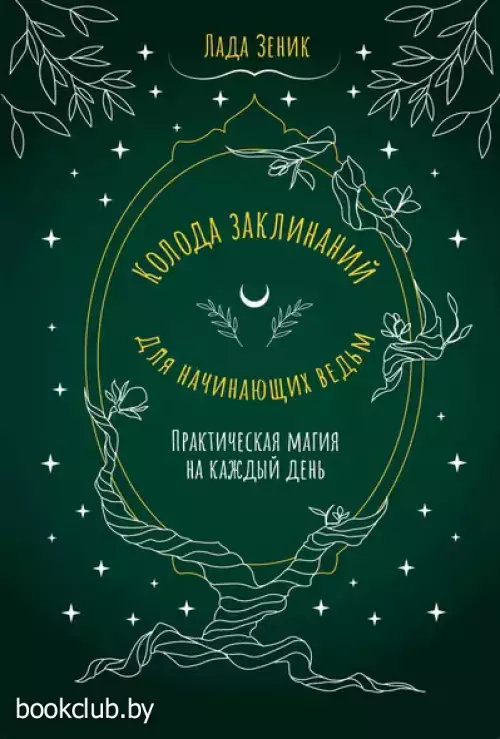 Колода заклинаний для начинающих ведьм. Практическая магия на каждый день (52 карты)