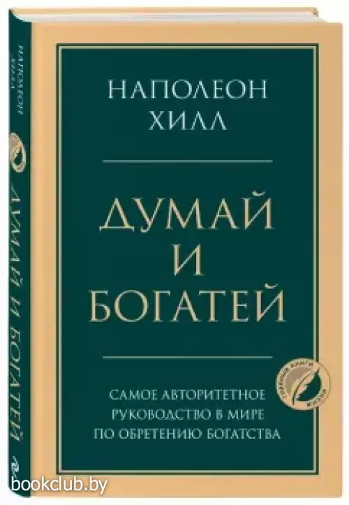 Думай и богатей (2022)