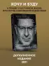 Хочу и буду. Дополненное издание. 6 правил счастливой жизни или метод Лабковского в действии