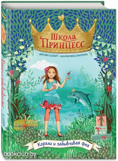 Корали и забывчивая фея (выпуск 5)  Корали и забывчивая фея (выпуск 5)