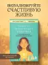Захотел, представил, получил. Практический курс визуализации желаний