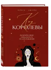 Код королевы. Раскройте свою уникальность по дате рождения, Ольга Джейд