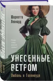 Унесенные ветром. Любовь в Голливуде, Шарлотта Леонард