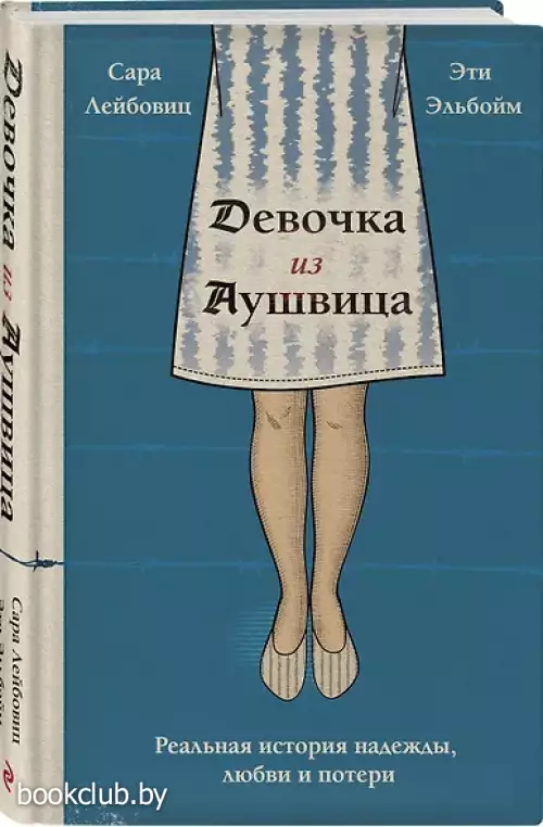 Девочка из Аушвица. Реальная история надежды, любви и потери