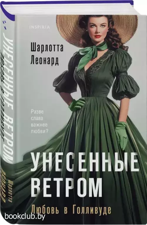 Унесенные ветром. Любовь в Голливуде