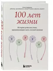 100 лет жизни. Истории ровесниц века, вдохновляющие жить полной жизнью, Ольга Сафонова