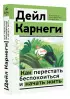 Как перестать беспокоиться и начать жить