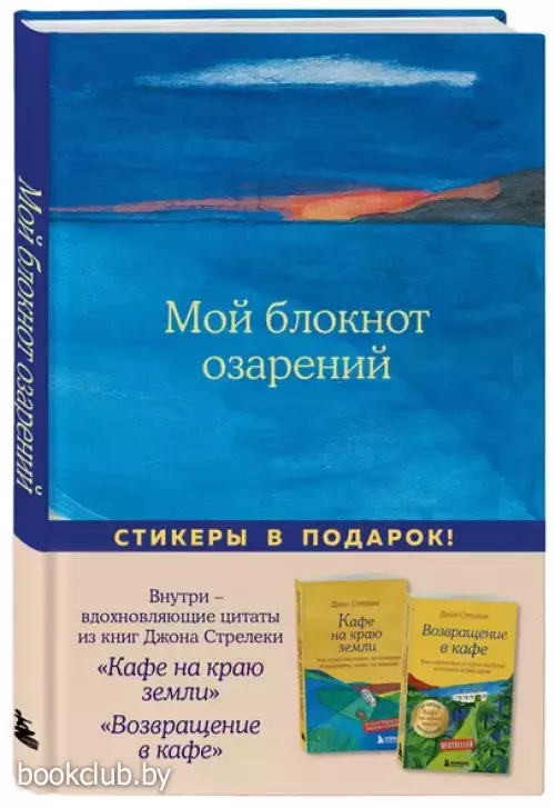Мой блокнот озарений. Со стикерами и вдохновляющими цитатами из книг 